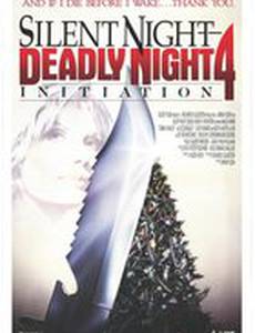 Инициация: Тихая ночь, смертельная ночь 4 (видео)