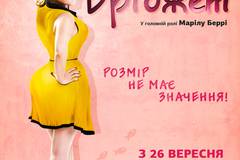 Хочу как Бриджет 