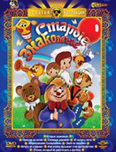 Старые знакомые