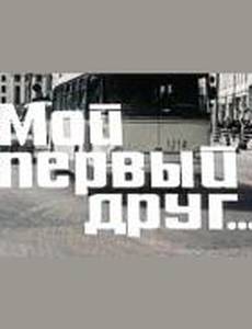 Мой первый друг