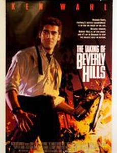 Взятие Беверли Хиллз