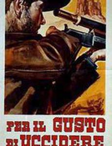 Всё ради убийства