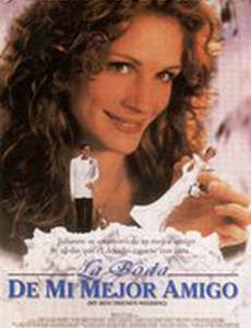 Свадьба лучшего друга