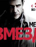 Постер из фильма "Возмездие" - 1