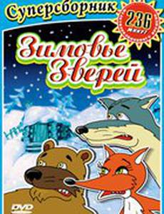 Зимовье зверей