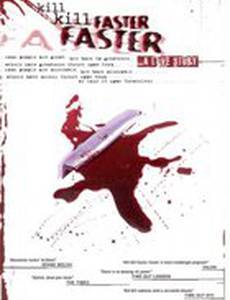 Убей-убей быстро-быстро