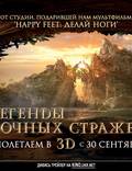Постер из фильма "Ночные стражи в 3D" - 1