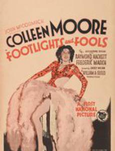 Огни рампы и дураки