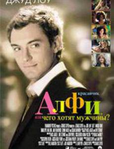 Красавчик Алфи, или Чего хотят мужчины