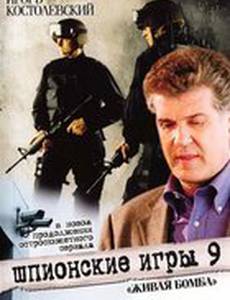 Шпионские игры 9: Живая бомба