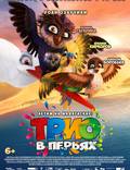 Постер из фильма "Трио в перьях (Птичий улет)" - 1