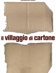 Картонная деревня