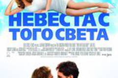 Невеста с того света