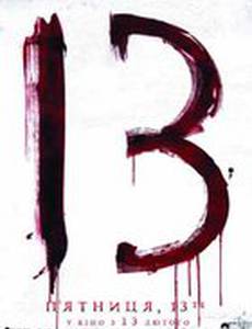 Пятница 13