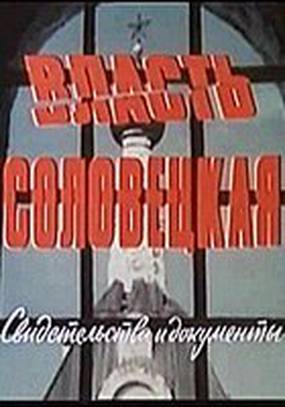 Власть соловецкая. Свидетельства и документы