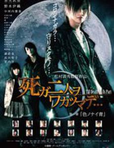 Пока смерть не разлучит нас