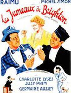 Брайтонские близнецы