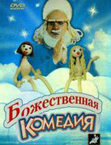 Божественная комедия