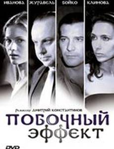 Побочный эффект