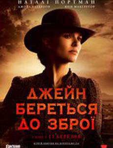 Джейн берет ружье