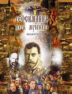 Гефсимания Царя-мученика. Фильм 2