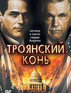 Троянский конь (мини-сериал)