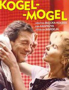 Гоголь-моголь