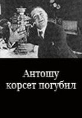 Антошу корсет погубил