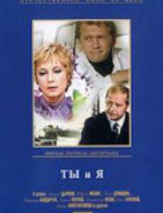 Ты и я