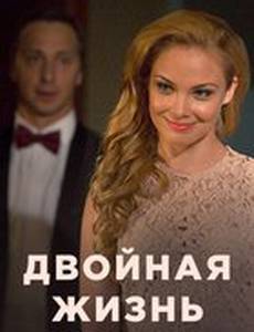 Двойная жизнь