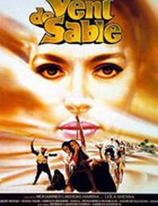 Песчаный ветер