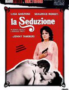 Соблазнение