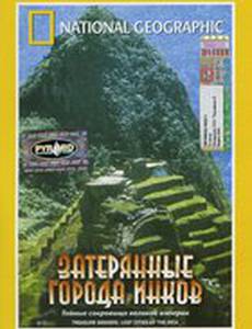 Затерянные города инков