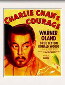 Храбрость Чарли Чана