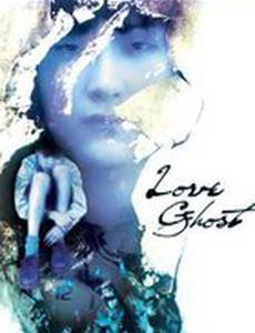 Любовь призрака