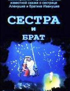 Сестра и брат
