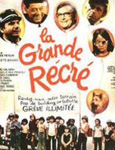 Большое развлечение