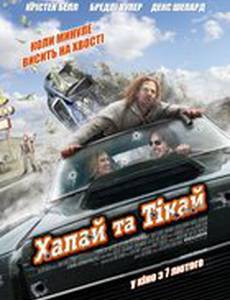 Хватай и беги