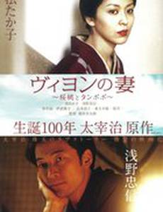 Жена Вийона