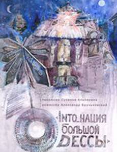 INTO_нация Большой Одессы