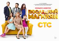 Постер Последний из Магикян