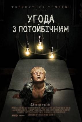 Соглашение с потусторонним