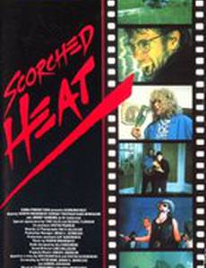 Обжигающая жара