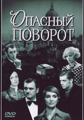 Опасный поворот (мини-сериал)