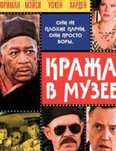 Кража в музее