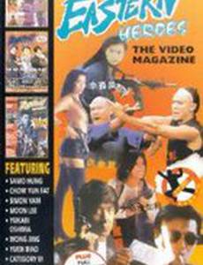 Восточные герои