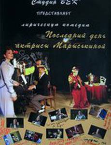 Последний день актрисы Марыськиной