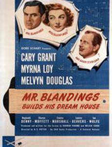 Мистер Блэндингз строит дом своей мечты