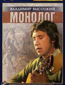 Владимир Высоцкий. Монолог