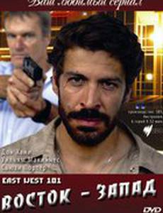 Восток – Запад